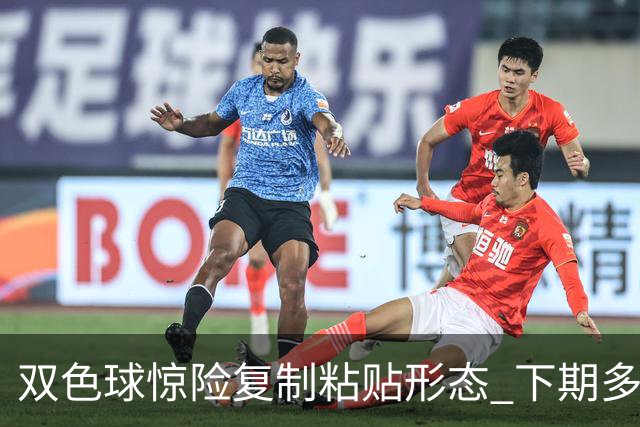 双色球惊险复制粘贴形态 下期多个特点太热必防