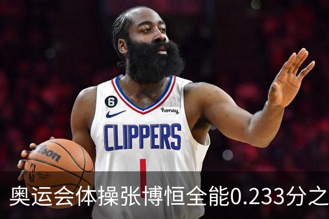 奥运会体操张博恒全能0.233分之差摘银 日本夺金