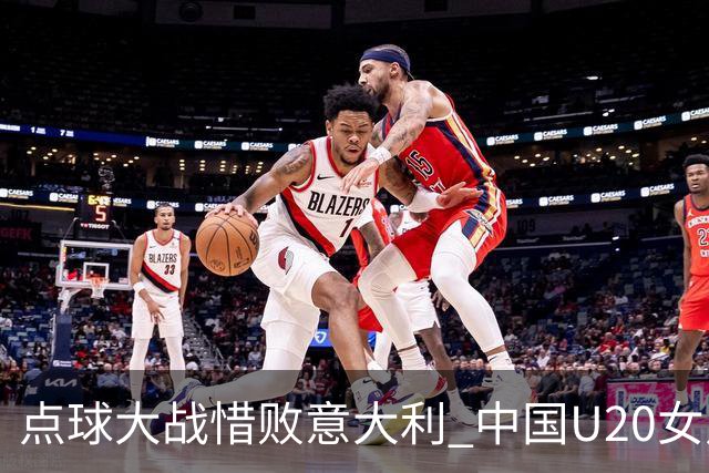 点球大战惜败意大利 中国U20女足无缘世界杯八强