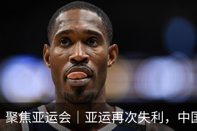聚焦亚运会｜亚运再次失利，中国男篮差距何在