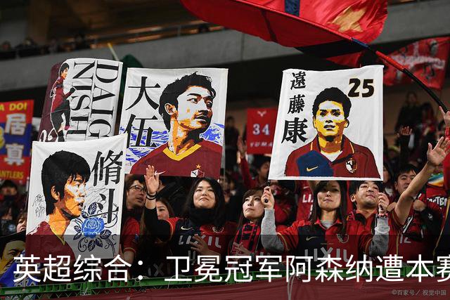 英超综合：卫冕冠军阿森纳遭本赛季联赛首败